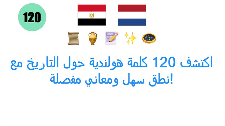 اكتشف 120 كلمة هولندية حول التاريخ مع نطق سهل ومعاني مفصلة!